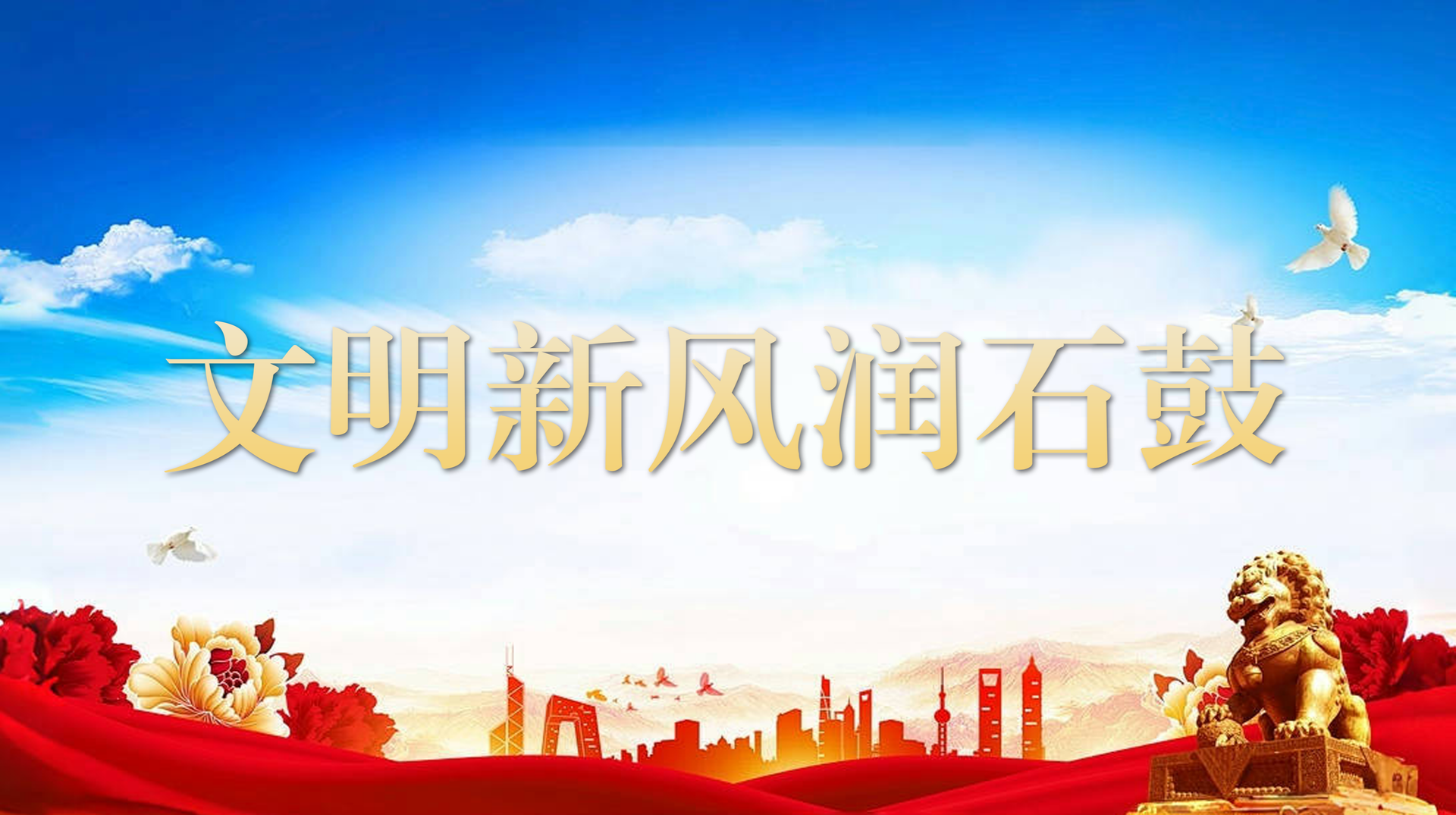 文明新风润石鼓