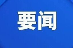 石鼓区委常委会召开会议，谢海蓉主持