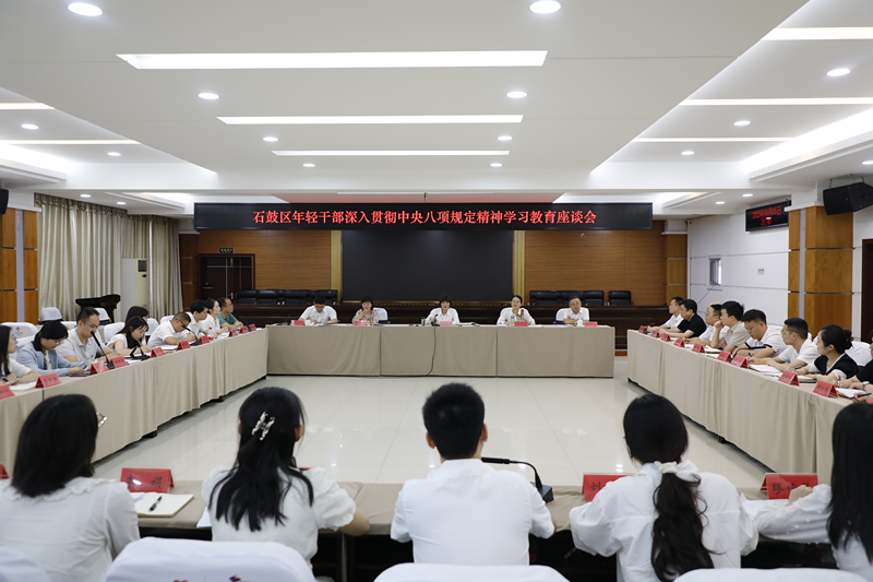 石鼓区召开年轻干部深入贯彻中央八项规定精神学习教育座谈会