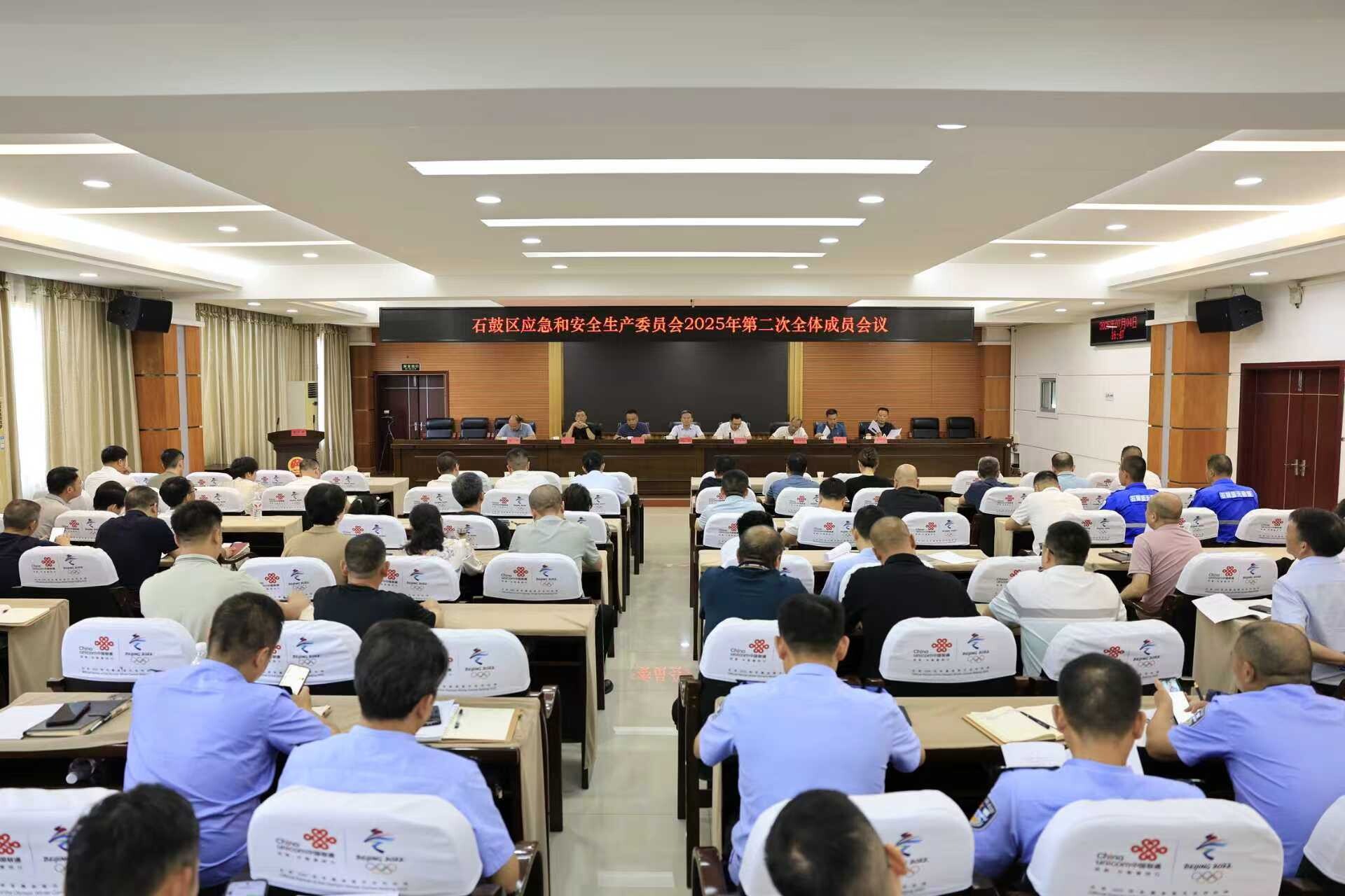 石鼓區(qū)應(yīng)急和安全生產(chǎn)委員會2025年第二次全體會議召開