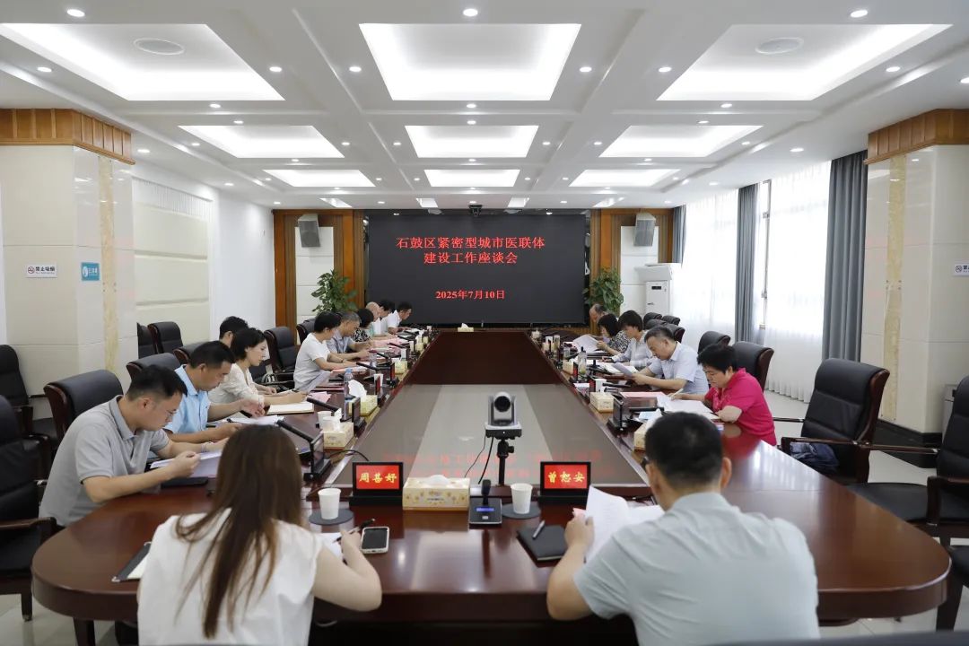 石鼓区：聚焦紧密型医联体建设，高起点谋划“十五五”卫生健康规划