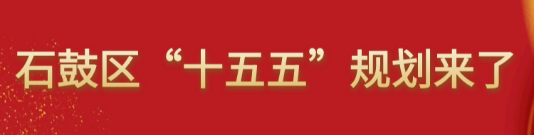 石鼓区“十五五”规划来了