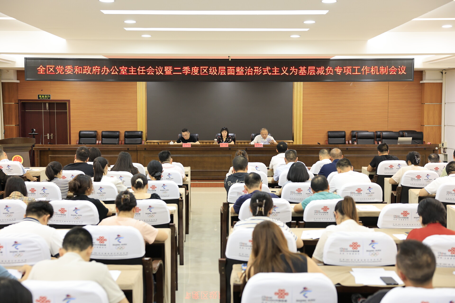 全区党委和政府办公室主任会议暨二季度区级层面整治形式主义为基层减负专项工作机制会议召开