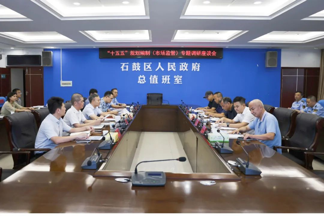 石鼓区：聚焦市场监管高质量发展，高标准谋划“十五五”规划