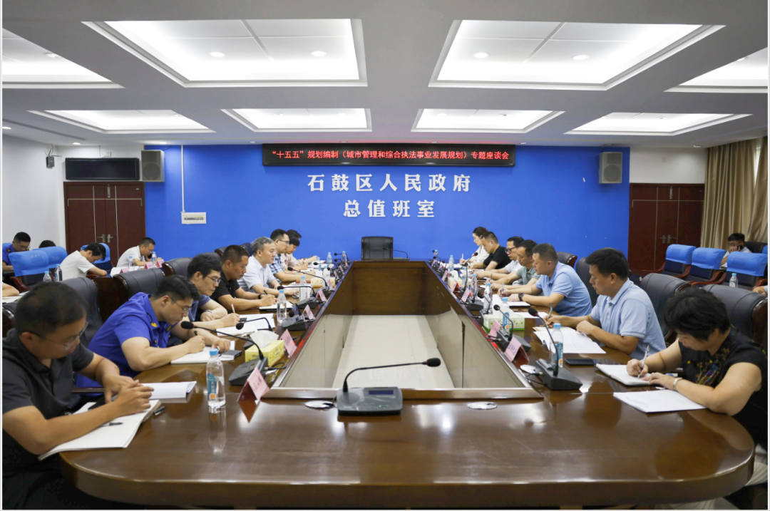 石鼓区：聚焦城市管理和综合执法事业高质量发展，精细化谋划“十五五”规划