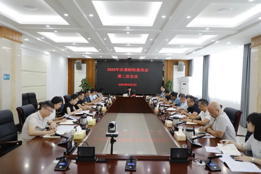 谢海蓉主持召开2025年区委财经委员会第二次会议