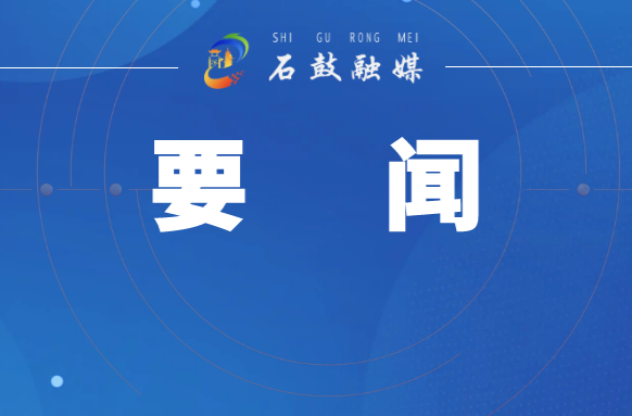 谢海蓉主持召开石鼓区委常委会会议