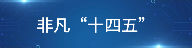 非凡“十四五”