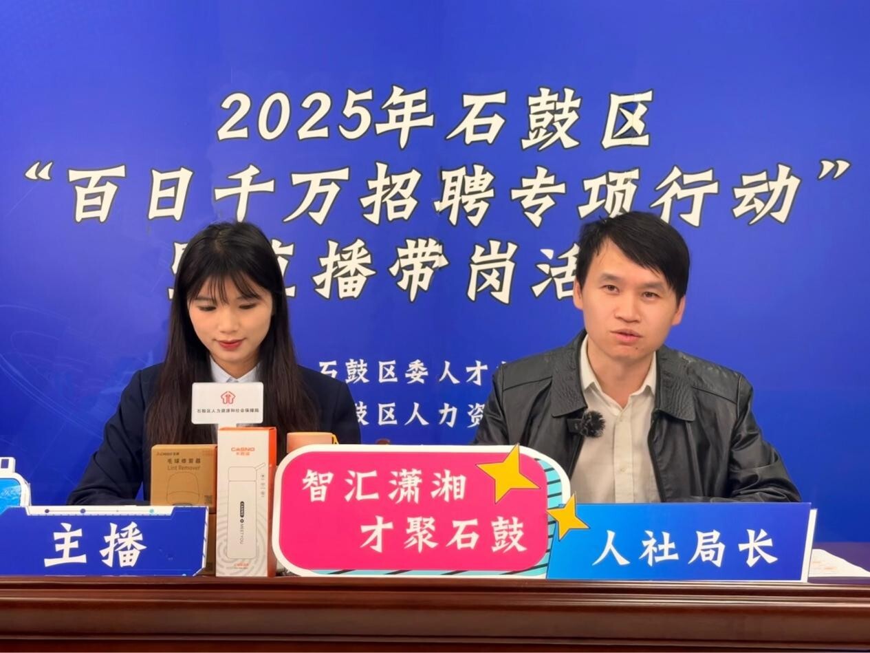 石鼓区人社局局长直播带岗 政策岗位双送达
