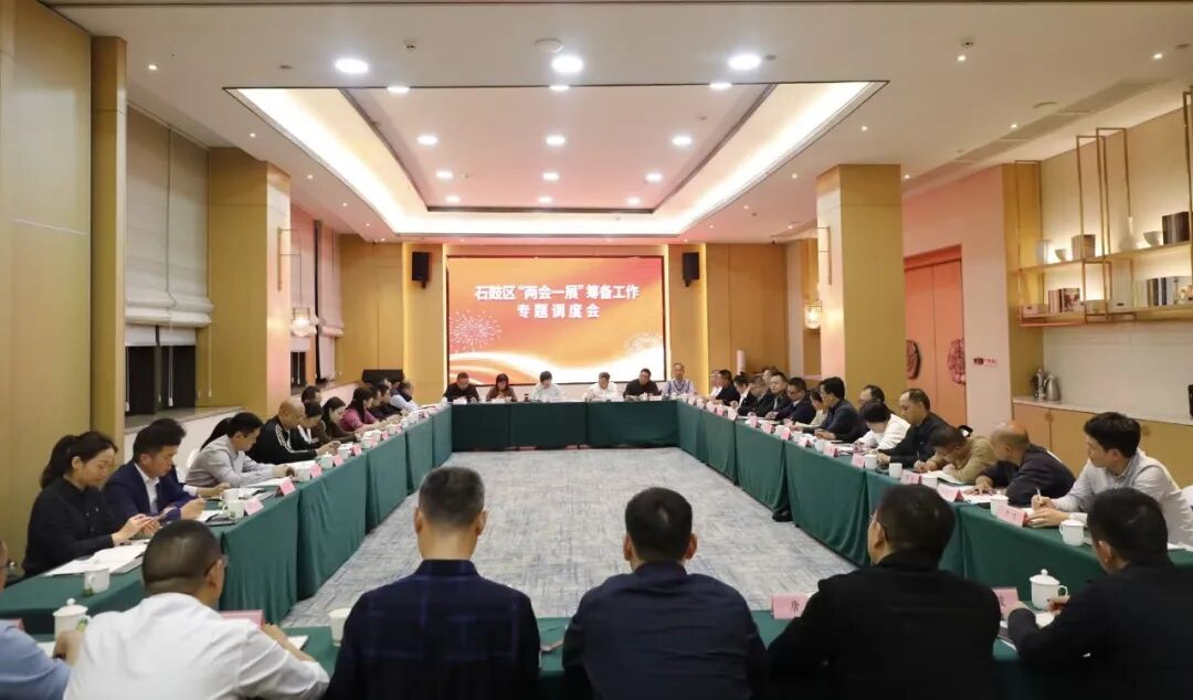 石鼓区召开“两会一展”筹备工作专题调度会