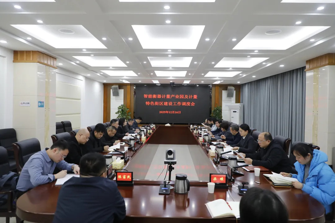 高标准推进计量特色街区建设！石鼓区召开计量特色街区建设工作调度会