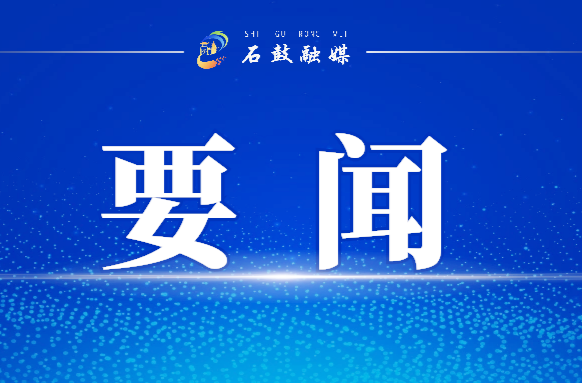 谢海蓉主持召开石鼓区委常委会会议