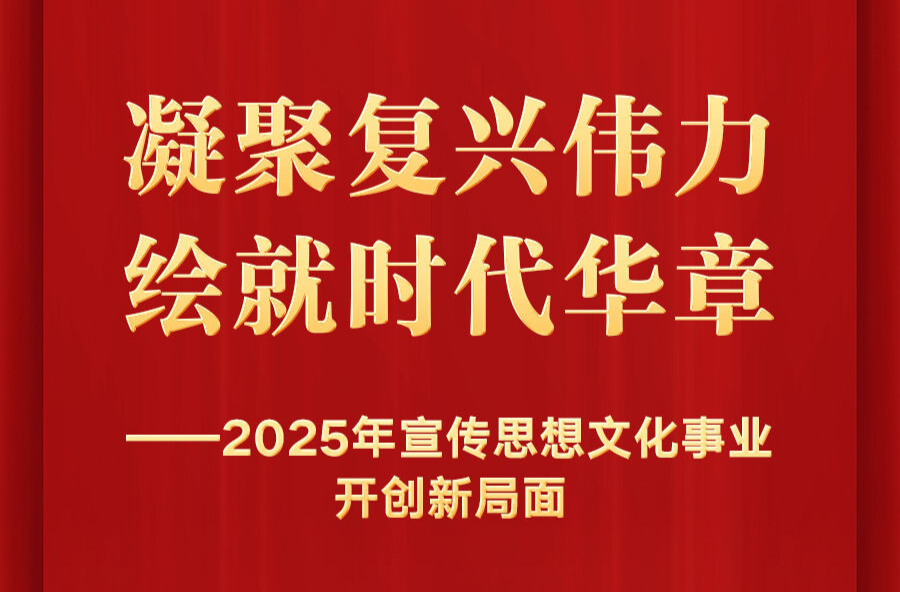 2025年宣传思想文化事业开创新局面