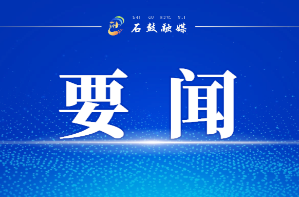 谢海蓉主持召开石鼓区委常委会会议