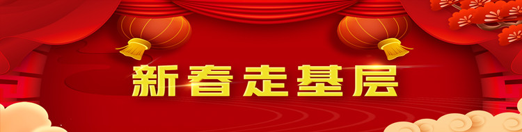 新春走基层