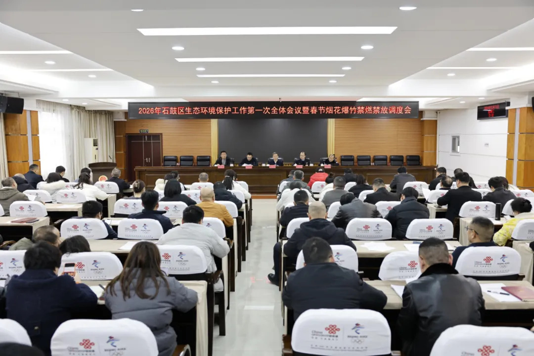 石鼓区2026年生态环境保护工作第一次全体会议暨春节烟花爆竹禁燃禁放调度会召开