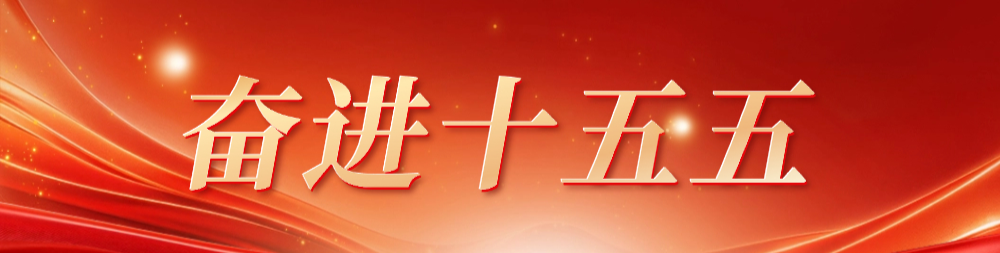 奋进十五五  新年开新局