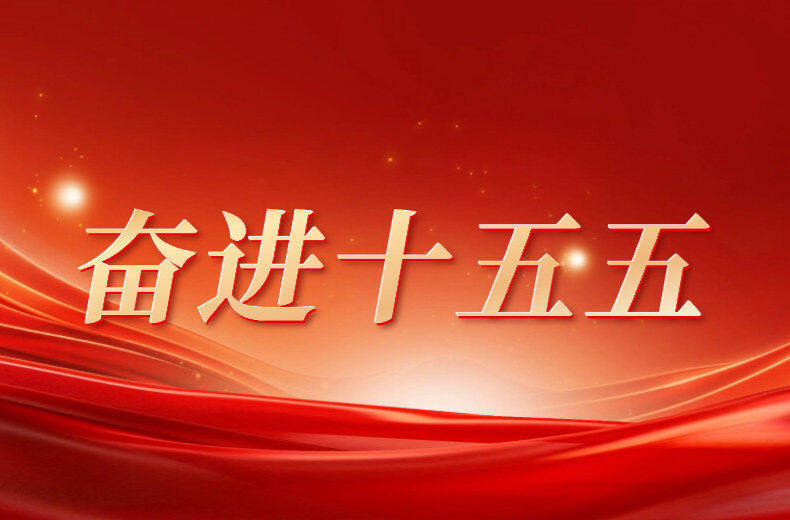 奋进十五五  新年开新局