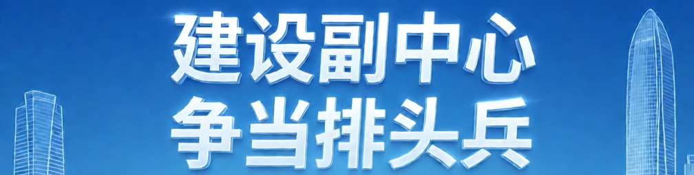 建设副中心  争当排头兵