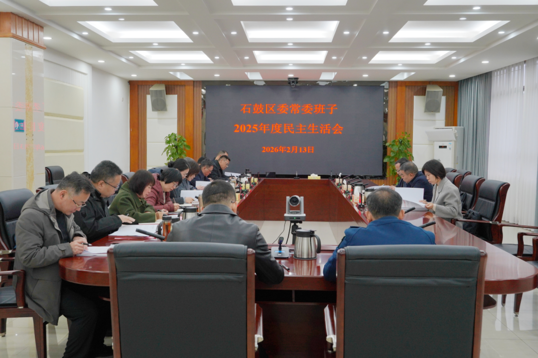 石鼓区委常委班子召开2025年度民主生活会