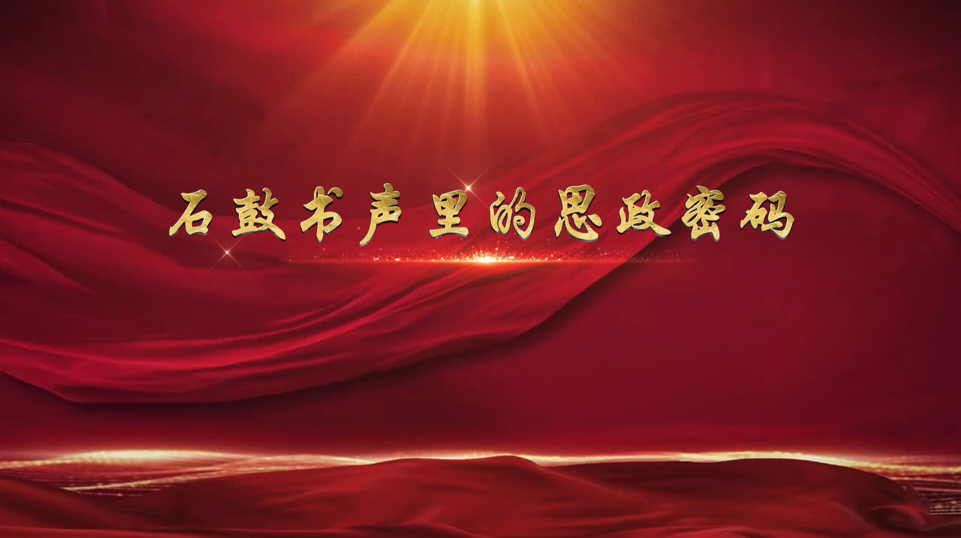 石鼓书声里的思政密码