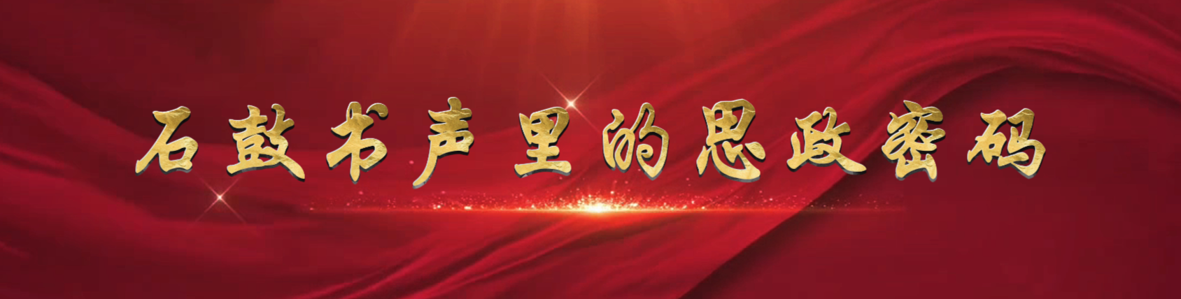 石鼓书声里的思政密码