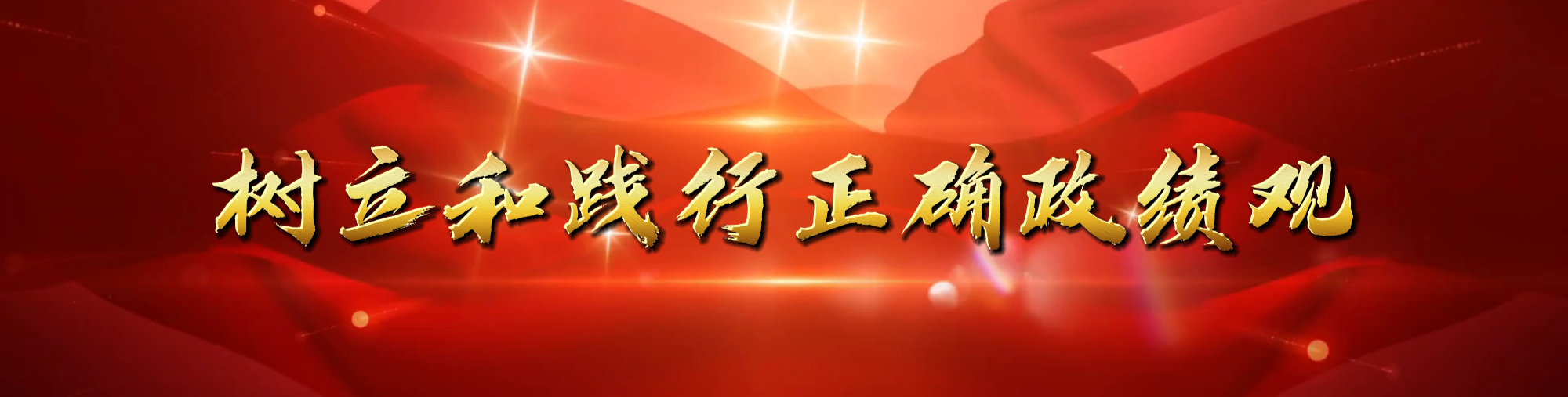 树立和践行正确政绩观