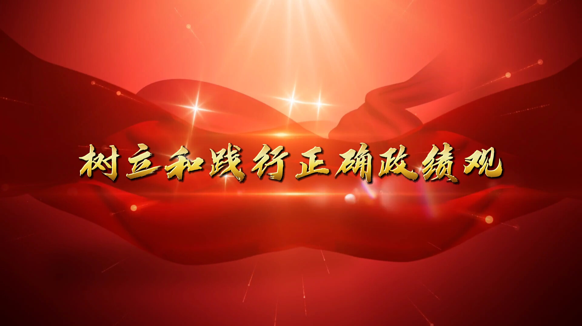 树立和践行正确政绩观