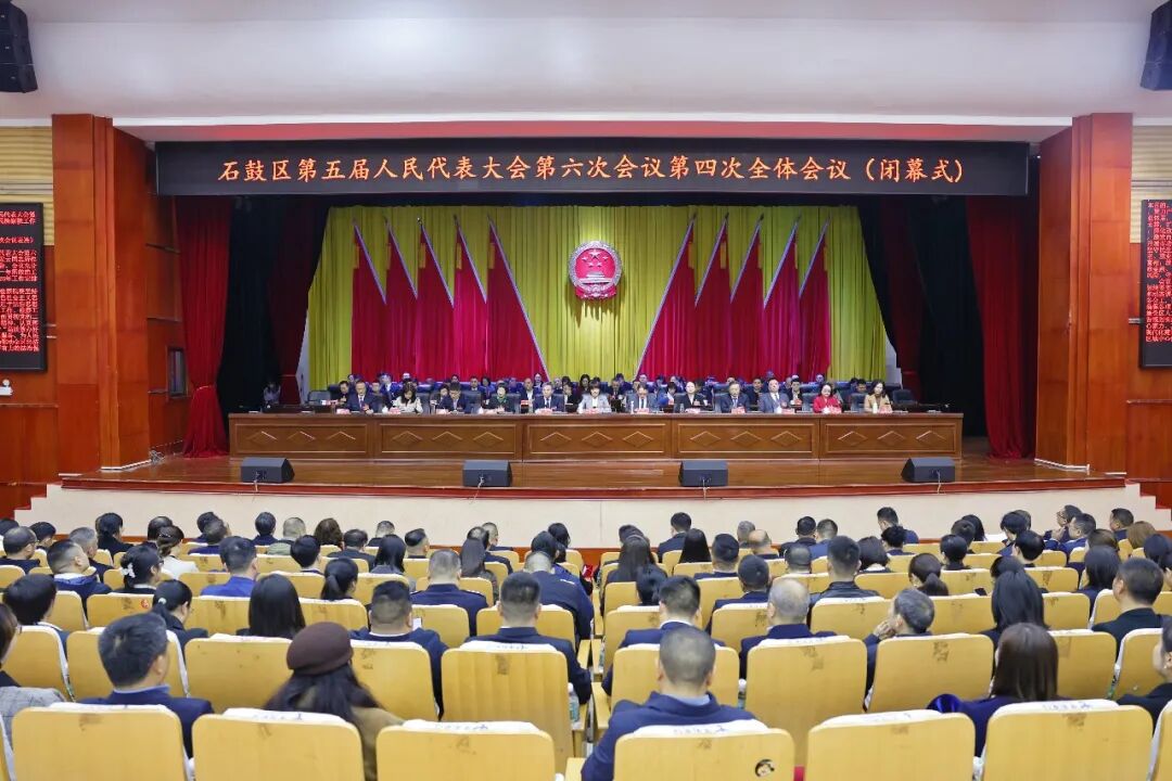 以人大的实干担当增强石鼓发展动能！石鼓区第五届人民代表大会第六次会议胜利闭幕