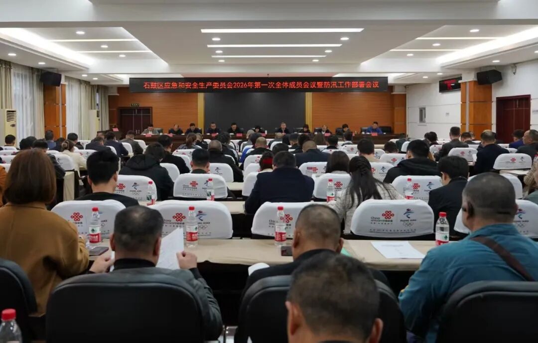 石鼓区应急和安全生产委员会2026年第一次全体成员会议暨防汛工作部署会议召开
