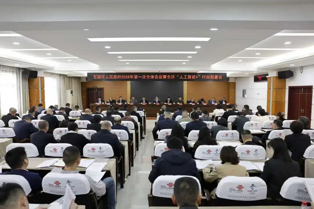 石鼓区人民政府召开2026年第一次全体会议暨全区“人工智能+”行动部署会议