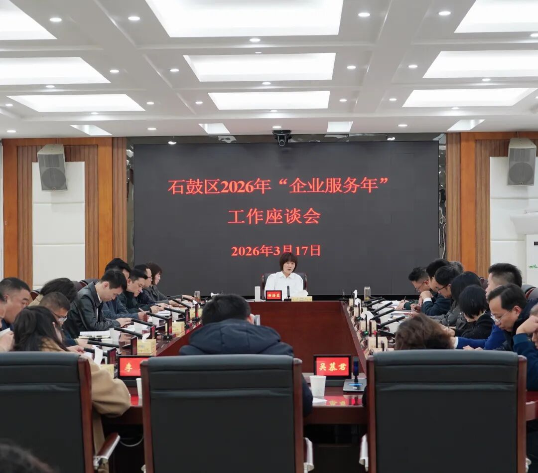优化服务强引擎！石鼓区召开2026年“企业服务年”工作座谈会