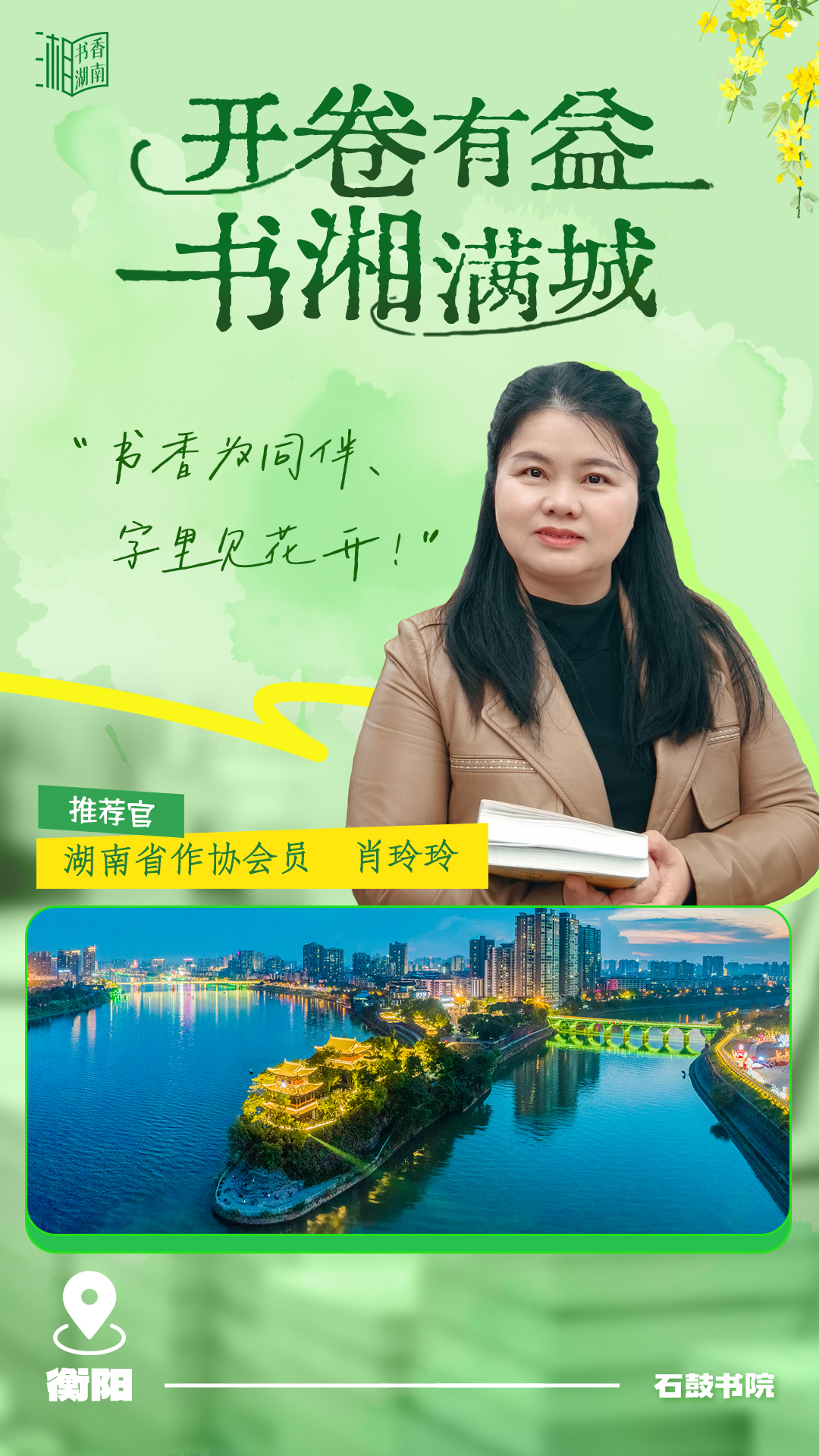 书湘推荐官丨肖玲玲：书香为同伴，字里见花开！