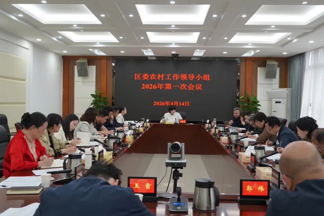 石鼓区委农村工作领导小组2026年第一次会议召开