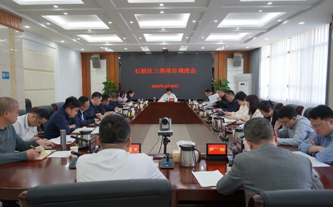 谢海蓉主持召开石鼓区“三类”项目调度会