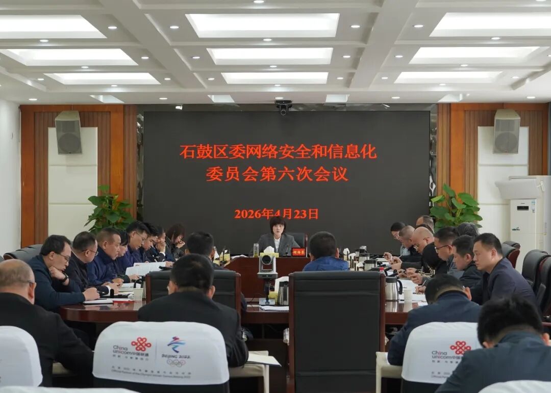 谢海蓉主持召开石鼓区委网络安全和信息化委员会第六次会议