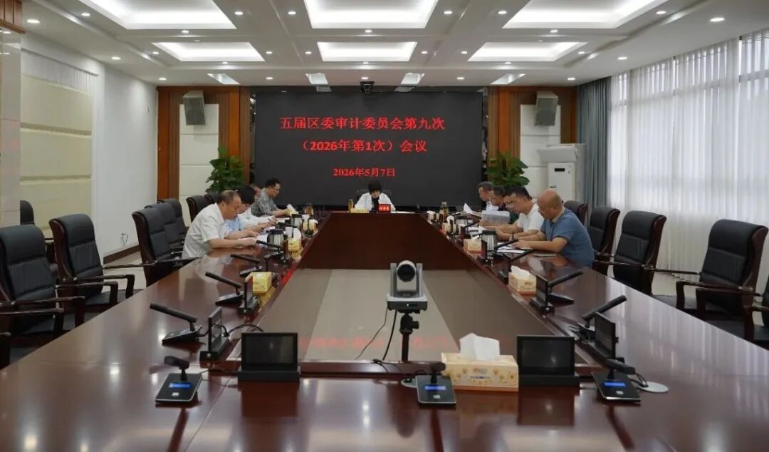 谢海蓉主持召开五届区委审计委员会第九次会议