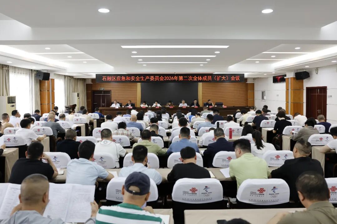 石鼓区应急和安全生产委员会2026年第二次全体成员（扩大）会议召开