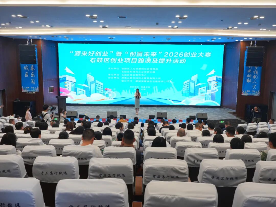 15个项目同台PK！石鼓区这场路演藏着年轻创客奋斗的密码