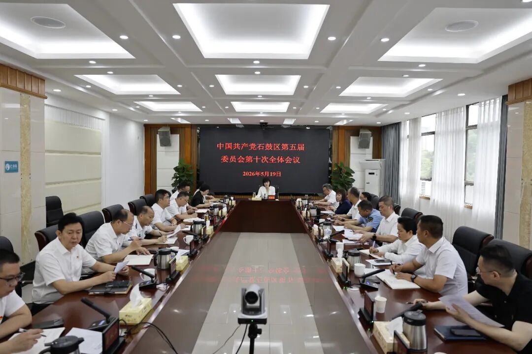 中国共产党石鼓区第五届委员会第十次全体会议召开