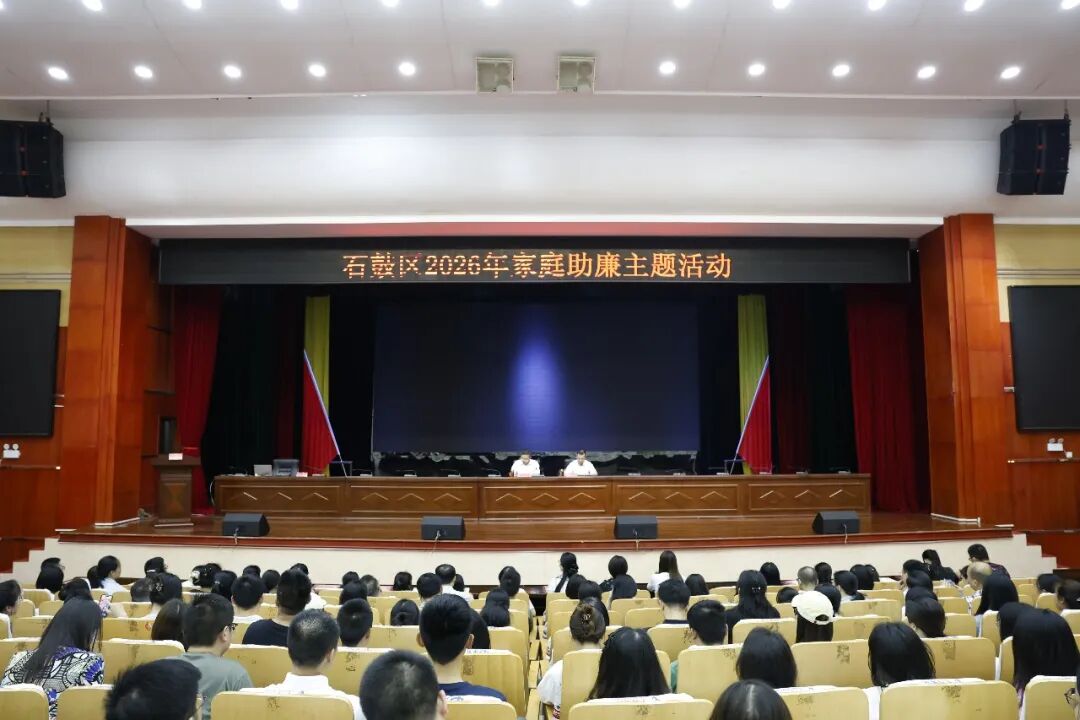 石鼓区举办“正家·方能致远”家庭助廉主题活动