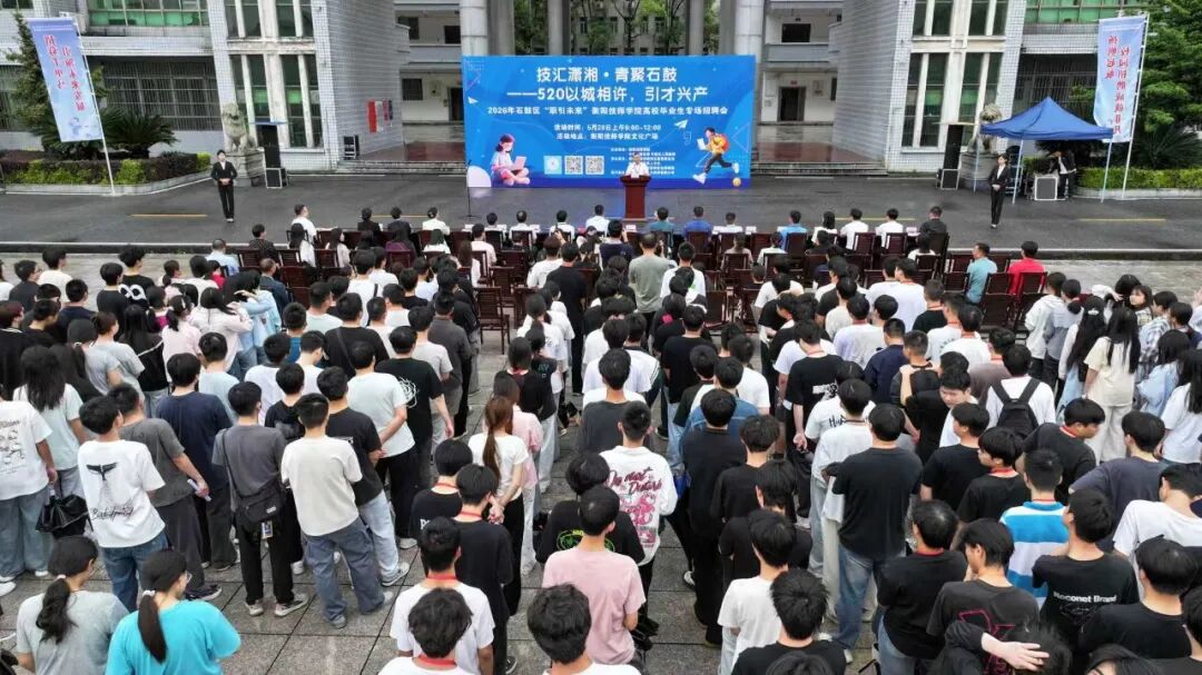 积极推进年轻人友好城区建设，石鼓区这场招聘会为高校毕业生“职”引未来