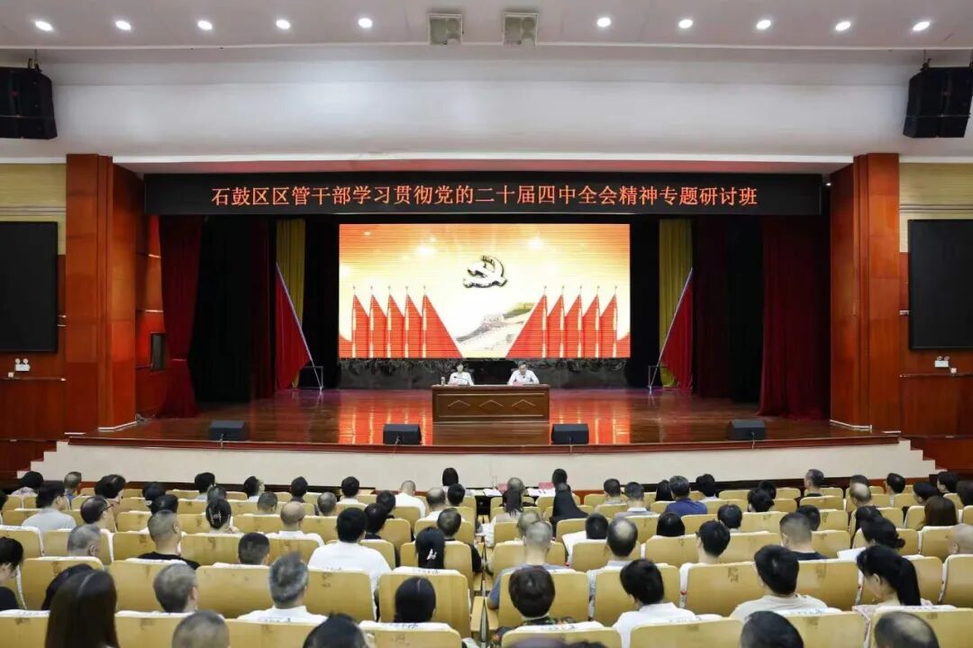 石鼓区区管干部学习贯彻党的二十届四中全会精神专题研讨班开班，谢海蓉作专题辅导