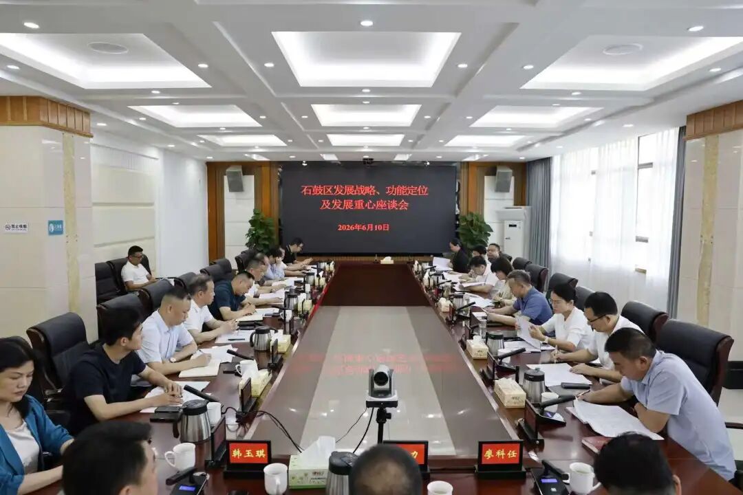 凝聚共识谋发展,石鼓区召开发展战略、功能定位及发展重心座谈会