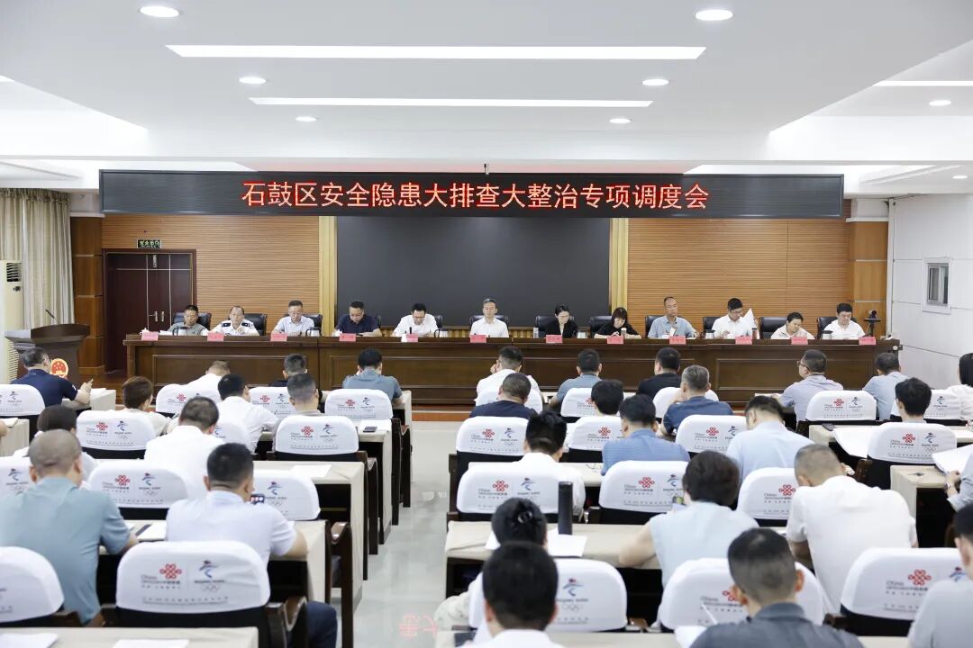 一刻也不放松！石鼓区召开安全隐患大排查大整治专项调度会