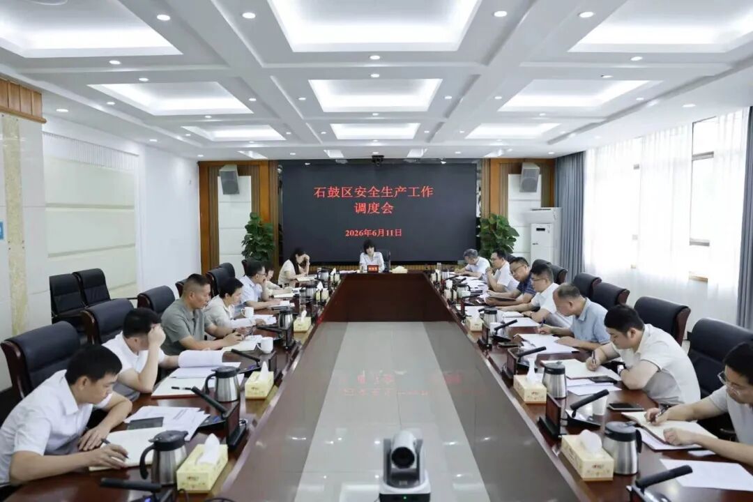 石鼓区召开安全生产工作调度会