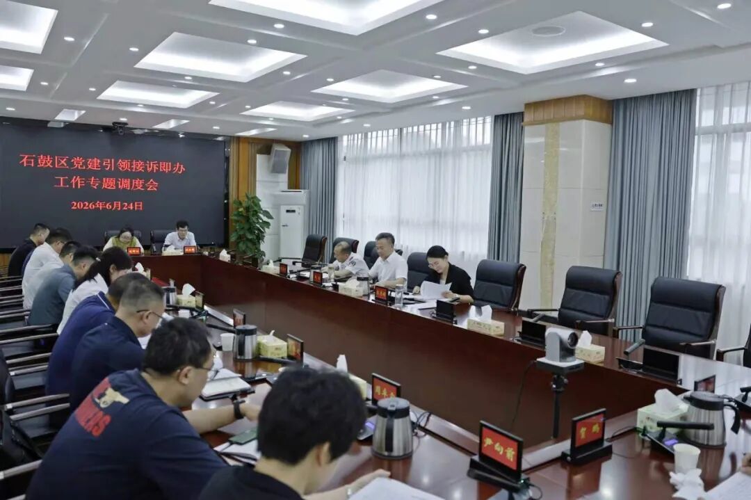 石鼓区召开党建引领接诉即办工作专题调度会