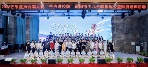石鼓区音协深耕美育沃土，名师赋能助力少儿合唱“声”生不息
