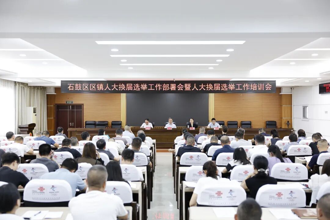石鼓区区镇人大换届选举工作部署会暨人大换届选举工作培训班召开