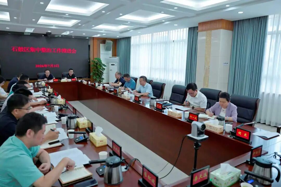 石鼓区集中整治工作推进会召开
